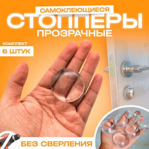 Стопперы прозрачные для дверей и ножек стульев 100% силикон 6 шт.4 см./500 шт.коробка/