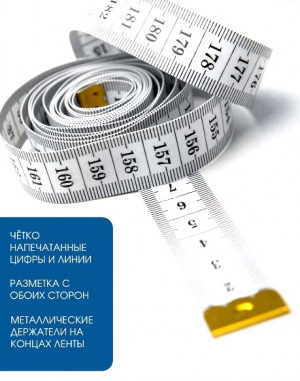 Лента измерительная 200 см.