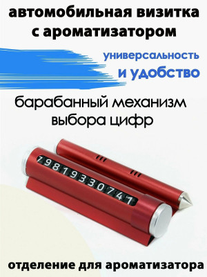 Автовизитка с безопасным молотком и отделением для ароматизированного стика 1 шт./200  шт.коробка/