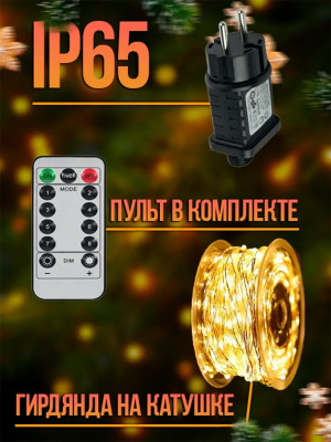 Гирлянда роса теплый  свет 50 метров 8 режимов с пультом