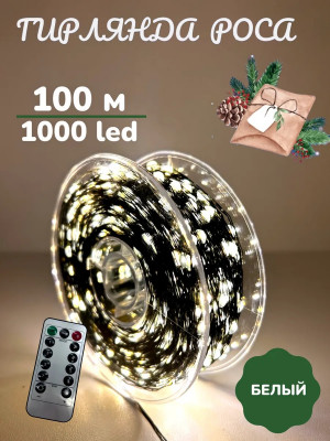 Гирлянда роса холодный свет 100 метров 8 режимов с пультом