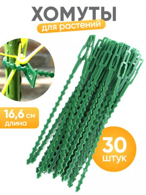 Хомуты для растений 30 шт. 16,6 см.