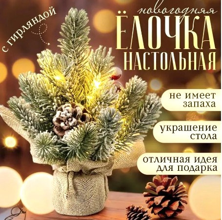 Елка искусственная заснеженная  с декоративными шишками и ягодами 20 см.1 шт.