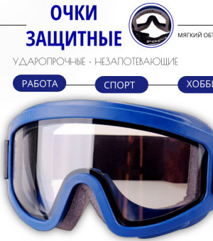 Очки защитные 9*18 см.1 шт.