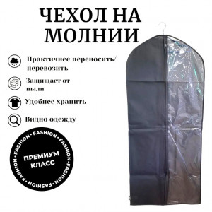 Чехол для одежды из нетканого полотна 130*60 см.1 шт.