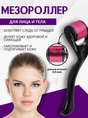 Мезороллер для лица и шеи 1 шт./200 шт.коробка/