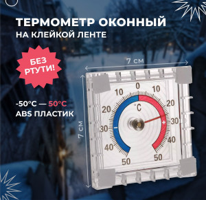 Термометр оконный биметаллический 7 см.1 шт./240 шт.коробка/