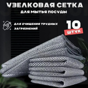 Набор металлических салфеток 10 шт.20*20 см.