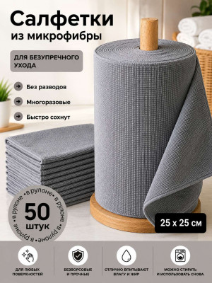 Салфетки многоразовые из микрофибры в рулоне 50 шт.25*25 см.1 рулон / 36 шт.в коробке/