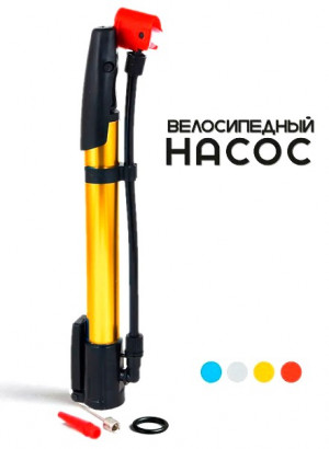 Насос велосипедный 32,5*2,7 см.
