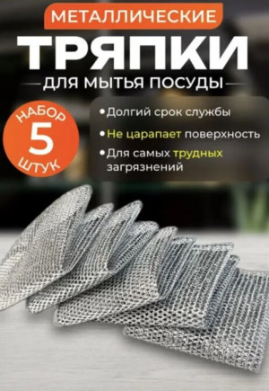 Набор металлических салфеток 5 шт.20*20 см./400 шт.коробка/