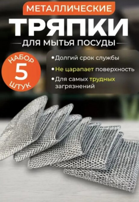 Набор металлических салфеток 5 шт.20*20 см.