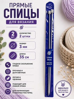 Спицы 2 шт.3 мм.35 см.