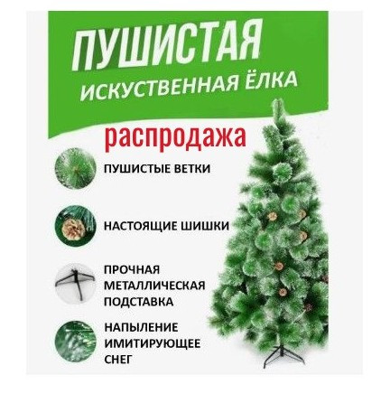 Елка искусственная с шишками 120 см.