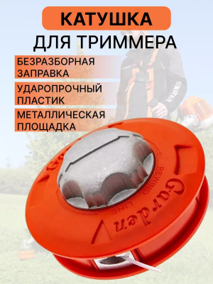 Катушка для триммера 14 см.4 см.1 шт.