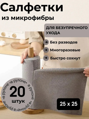 Салфетки из микрофибры в рулоне 20 шт.25*25 см./30 шт.коробка/