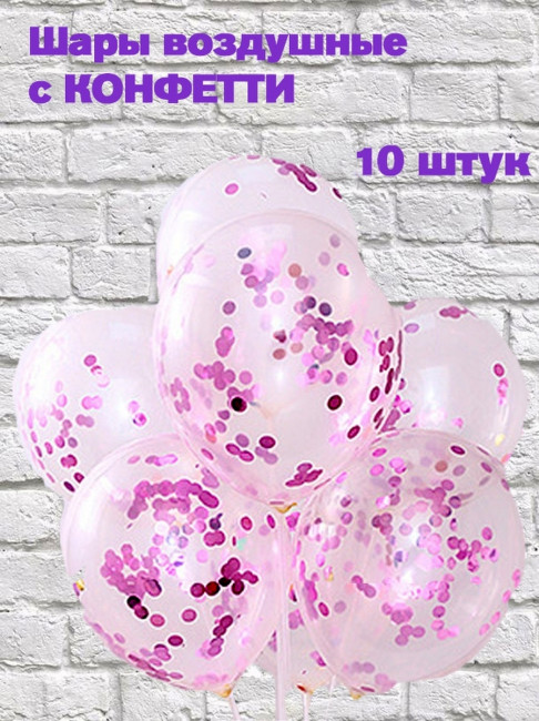 Набор воздушных шаров с крупными конфетти 10 шт.