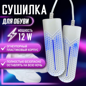 Сушилка для обуви