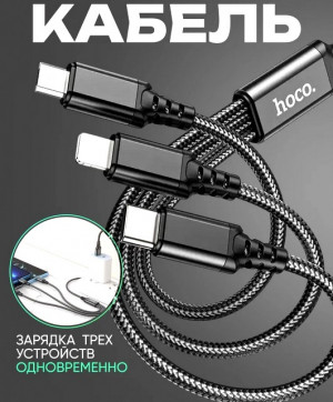 Кабель для зарядки телефона 3 в1 hoco X76 Type-С + IP + microUSB / 1м / 2A / черный