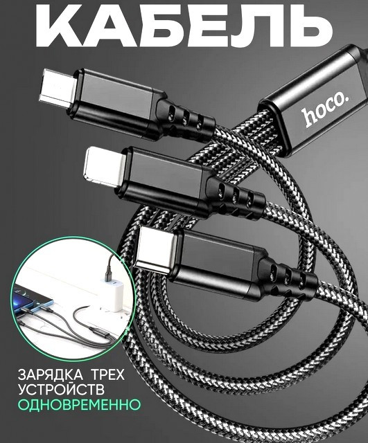 Кабель для зарядки телефона 3в1 hoco X76 / USB to Type-С + Lightning + microUSB / 1м / 2A / черный
