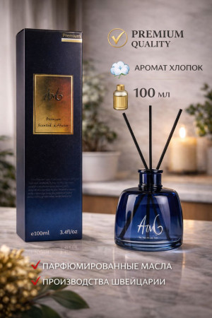 Диффузор с Премиум аромат Хлопок из Швейцарии 100 мл и натуральными ротанговыми палочками 3 шт.