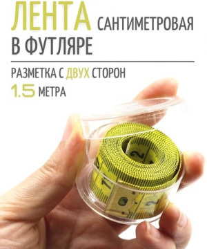Лента измерительная 150 см./300 шт.коробка/