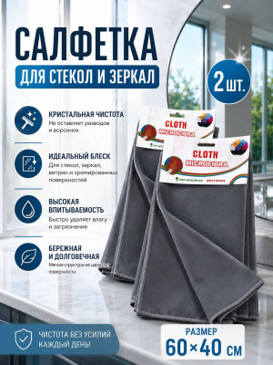Салфетка для стекол и зеркал 2 шт.60*40 см.