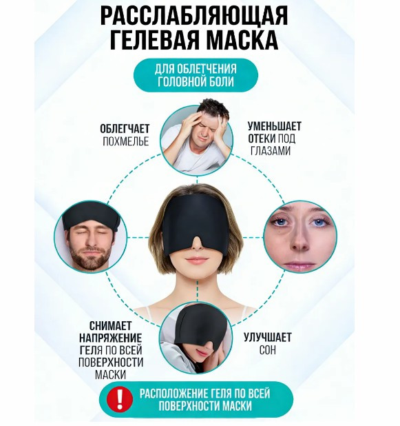 Маска гелевая от головной боли и мегрени