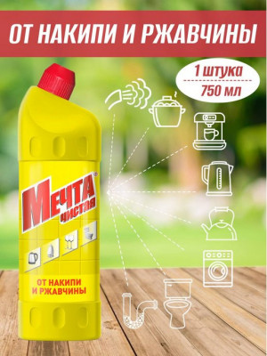Средство против накипи и ржавчины 750 мл.1 шт.