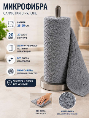 Салфетки многоразовые из микрофибры в рулоне 20 шт.25*25 см.1 рулон / 48 шт.в коробке/