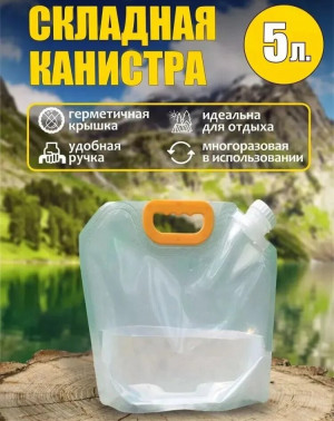 Канистра складная 5 л.1 шт./200 шт.коробка/