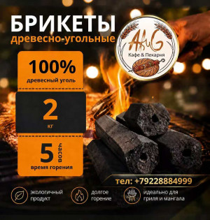 Уголь брикеты древесно-угольные 2 кг.5 часов времени горения