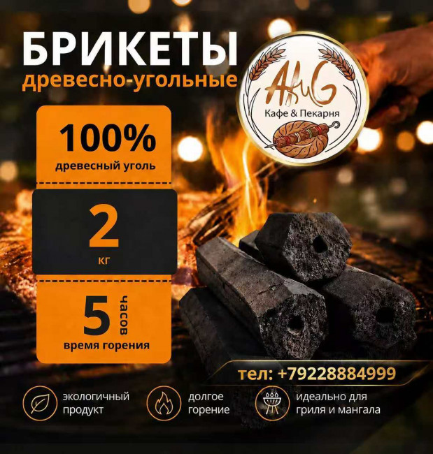 Уголь брикеты древесно-угольные 3 кг.5 часов времени горения