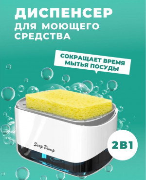 Диспенсер для моющего средства 1 шт./100 шт.коробка/