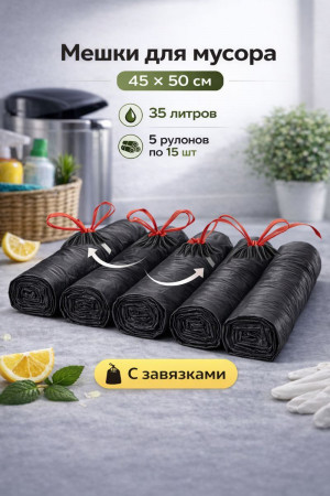 Мешки для мусора с завязками 75 шт.35 литров 45*50 см.