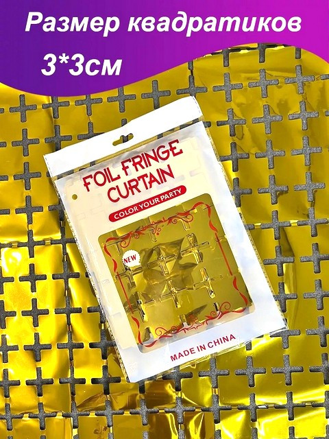 Штора занавес для фотозоны квадраты 3*3 см. Серебро  1 * 2 метра